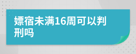 嫖宿未满16周可以判刑吗