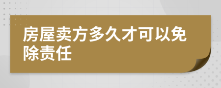 房屋卖方多久才可以免除责任