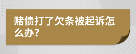 赌债打了欠条被起诉怎么办？