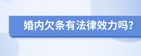 婚内欠条有法律效力吗？