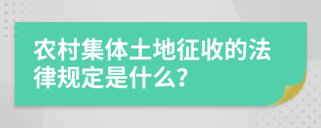 农村集体土地征收的法律规定是什么？