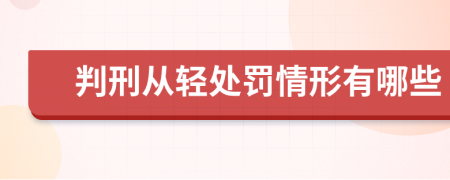 判刑从轻处罚情形有哪些