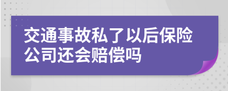 交通事故私了以后保险公司还会赔偿吗