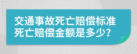 交通事故死亡赔偿标准死亡赔偿金额是多少？