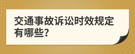 交通事故诉讼时效规定有哪些？