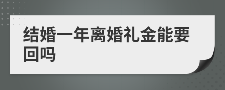 结婚一年离婚礼金能要回吗