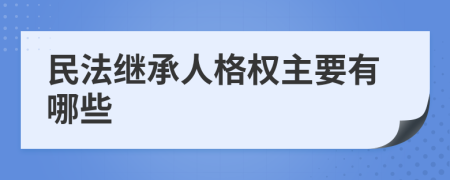 民法继承人格权主要有哪些