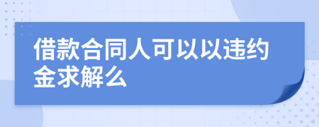 借款合同人可以以违约金求解么