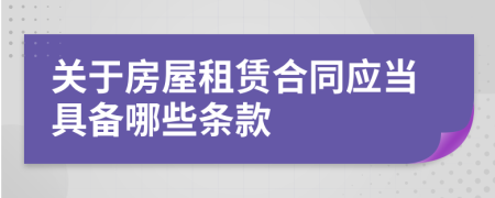 关于房屋租赁合同应当具备哪些条款