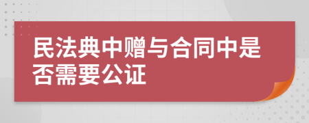 民法典中赠与合同中是否需要公证