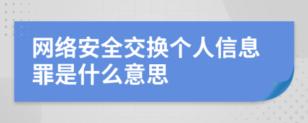 网络安全交换个人信息罪是什么意思