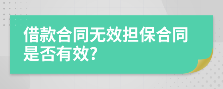 借款合同无效担保合同是否有效?