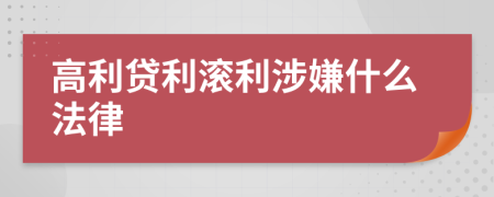 高利贷利滚利涉嫌什么法律