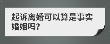 起诉离婚可以算是事实婚姻吗？