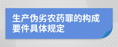 生产伪劣农药罪的构成要件具体规定