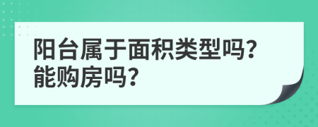 阳台属于面积类型吗？能购房吗？