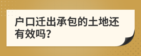 户口迁出承包的土地还有效吗？