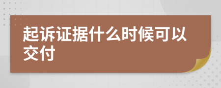 起诉证据什么时候可以交付
