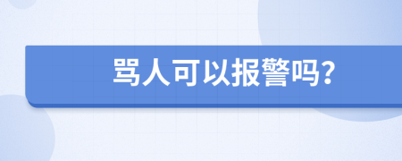 骂人可以报警吗？