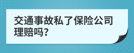 交通事故私了保险公司理赔吗？