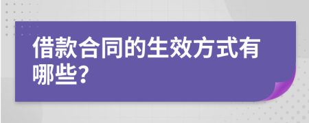 借款合同的生效方式有哪些？