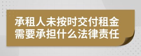 承租人未按时交付租金需要承担什么法律责任