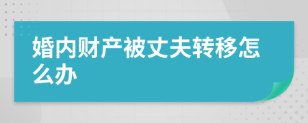 婚内财产被丈夫转移怎么办