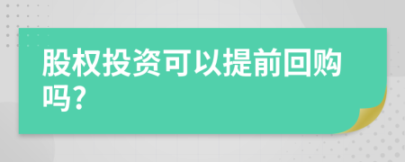 股权投资可以提前回购吗?