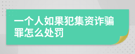 一个人如果犯集资诈骗罪怎么处罚