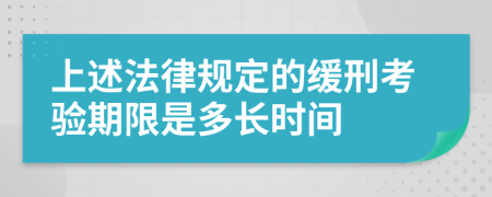 上述法律规定的缓刑考验期限是多长时间