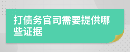 打债务官司需要提供哪些证据