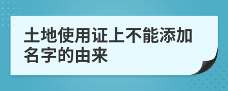 土地使用证上不能添加名字的由来