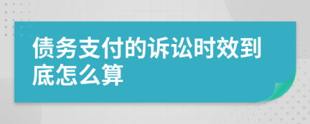 债务支付的诉讼时效到底怎么算