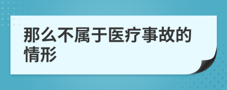 那么不属于医疗事故的情形