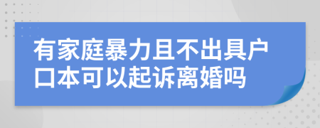 有家庭暴力且不出具户口本可以起诉离婚吗