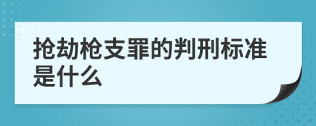 抢劫枪支罪的判刑标准是什么