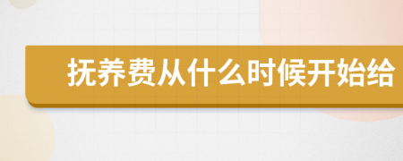 抚养费从什么时候开始给