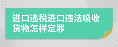 进口逃税进口违法吸收货物怎样定罪