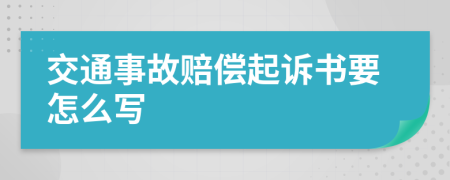 交通事故赔偿起诉书要怎么写