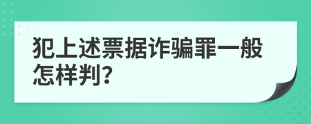 犯上述票据诈骗罪一般怎样判？