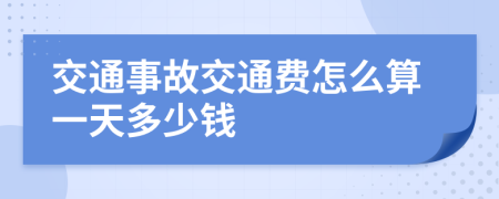 交通事故交通费怎么算一天多少钱