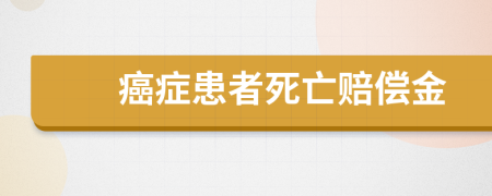 癌症患者死亡赔偿金