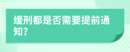 缓刑都是否需要提前通知？