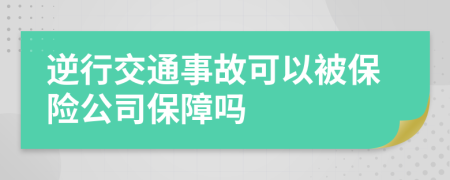 逆行交通事故可以被保险公司保障吗