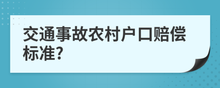 交通事故农村户口赔偿标准?