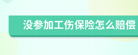 没参加工伤保险怎么赔偿
