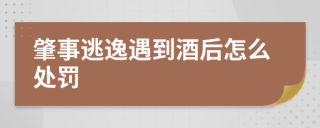 肇事逃逸遇到酒后怎么处罚