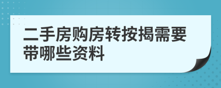 二手房购房转按揭需要带哪些资料