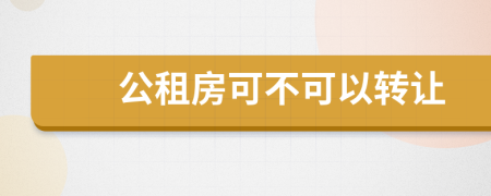 公租房可不可以转让