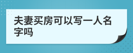 夫妻买房可以写一人名字吗